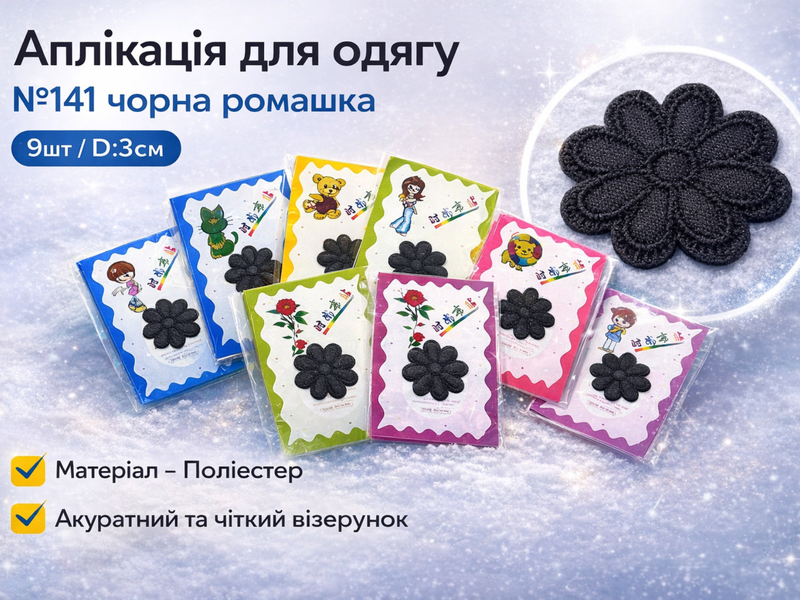 Аплікація для одягу нашивка №141 чорна ромашка 9шт/D:3см 4820001003026 фото