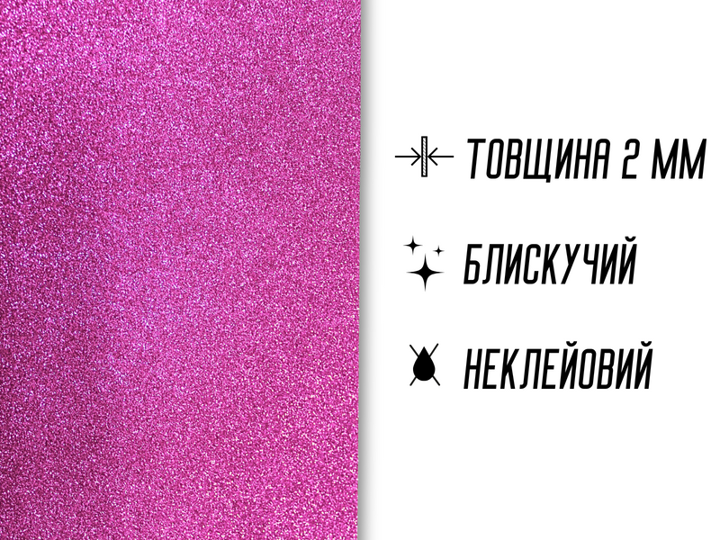 Фоаміран блискучий/глітерний неклейовий 2мм/20х30см Малиновий 4820001002957 фото