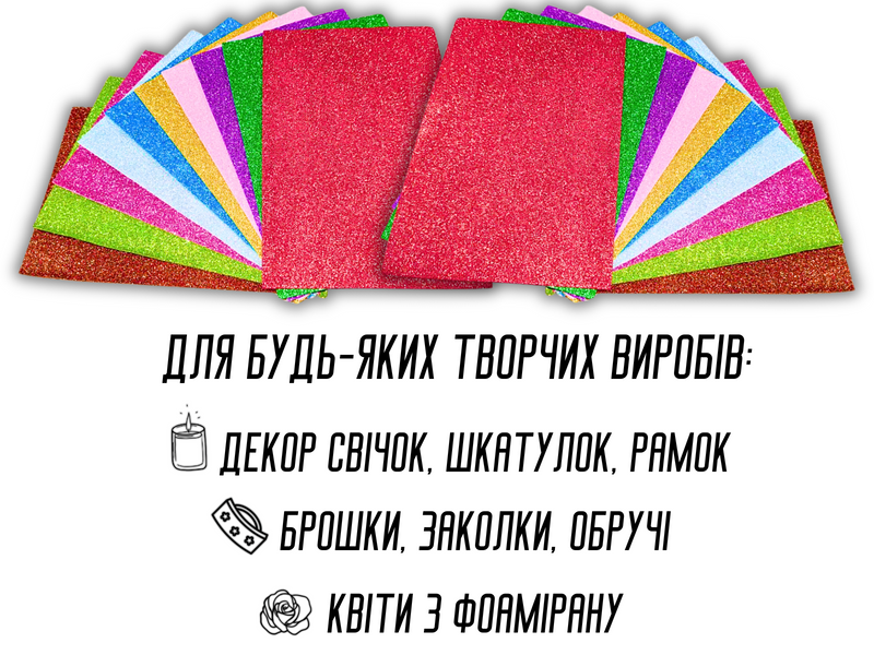 Фоаміран блискучий/глітерний неклейовий комплект з 10 кольорів 2мм/20х30см 4820001002956 фото