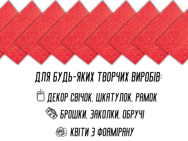 Фоаміран блискучий/глітерний неклейовий 2мм/20х30см Малиновий 4820001002957 фото