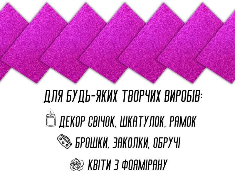 Фоаміран блискучий/глітерний неклейовий 2мм/20х30см Малиновий 4820001002957 фото
