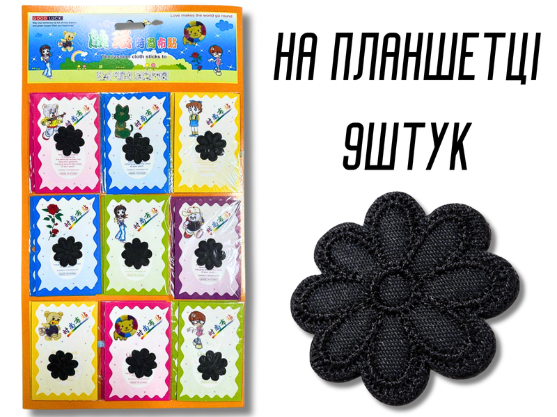 Аплікація для одягу нашивка №141 чорна ромашка 9шт/D:3см 4820001003026 фото