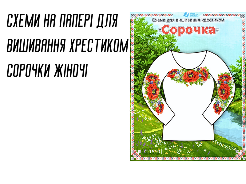 Схема на папері для вишивання хрестиком Сорочка жіноча С0906 4820000000960 фото