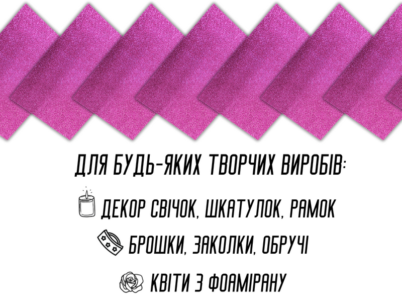 Фоаміран блискучий/глітерний неклейовий 2мм/20х30см Малиновий 4820001002957 фото