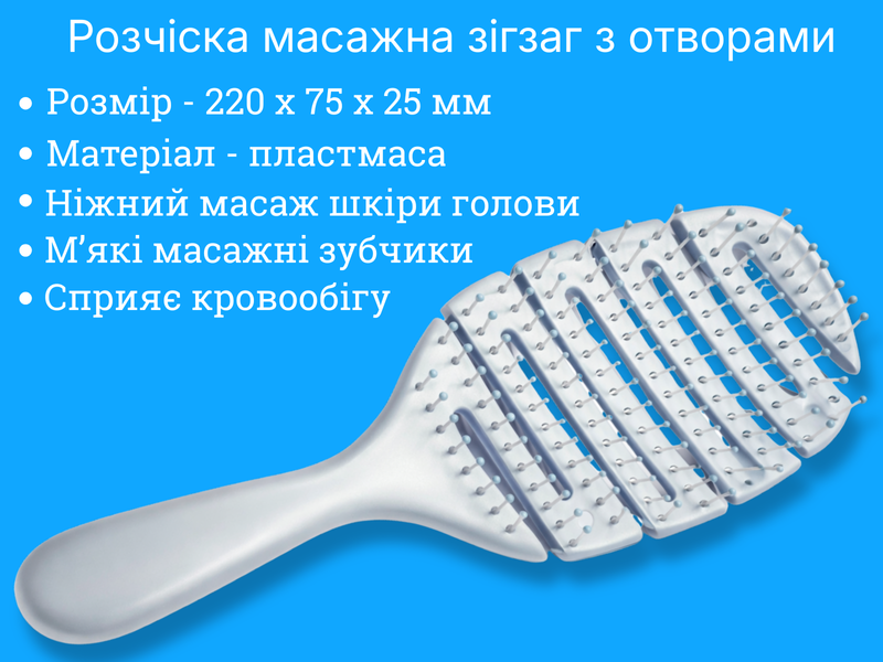 Розчіска масажна зігзаг з отворами 220х75х25мм 4820001002998 фото