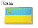 Аплікація для одягу нашивка Прапор України №1/7.5х4.5см 4820001002847 фото 2