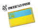 Аплікація для одягу нашивка Прапор України №1/7.5х4.5см 4820001002847 фото 9