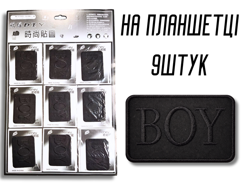 Аплікація для одягу нашивка №219 чорний прямокутник BOY 9шт/7.5х5.5см 4820001003033 фото