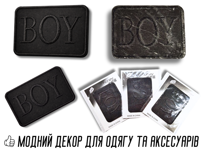 Аплікація для одягу нашивка №219 чорний прямокутник BOY 9шт/7.5х5.5см 4820001003033 фото