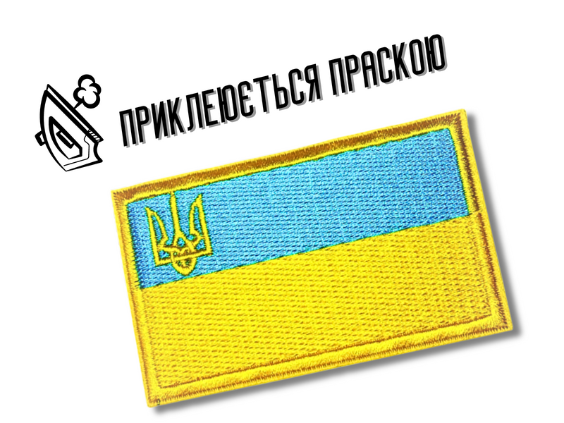 Аплікація для одягу нашивка Прапор України №1/7.5х4.5см 4820001002847 фото