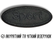 Аплікація для одягу нашивка №128 Sport чорний 9шт/5.5х2.5см 4820001003009 фото 6