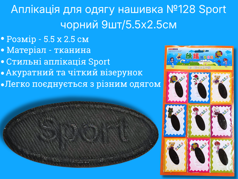 Аплікація для одягу нашивка №128 Sport чорний 9шт/5.5х2.5см 4820001003009 фото