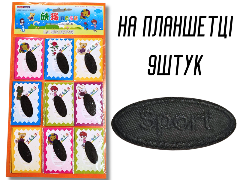 Аплікація для одягу нашивка №128 Sport чорний 9шт/5.5х2.5см 4820001003009 фото