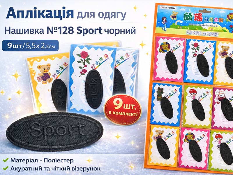 Аплікація для одягу нашивка №128 Sport чорний 9шт/5.5х2.5см 4820001003009 фото
