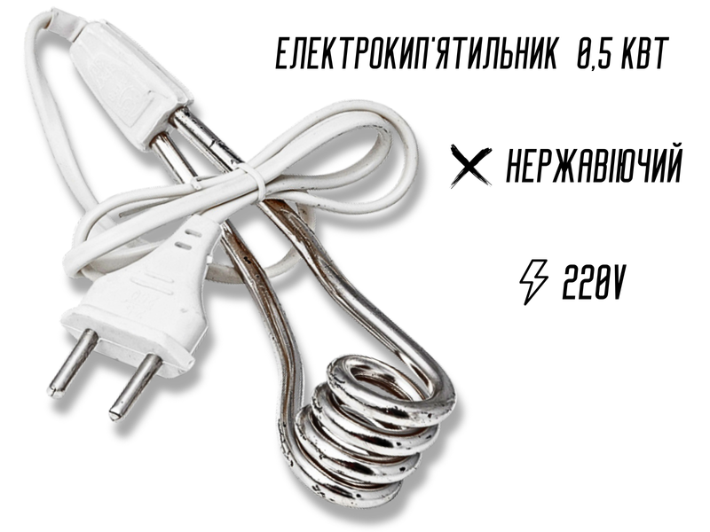 Кипятильник маленький 0.5кВт/220В 4820000000142 фото