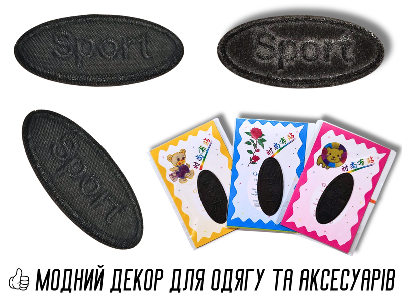 Аплікація для одягу нашивка №128 Sport чорний 9шт/5.5х2.5см 4820001003009 фото