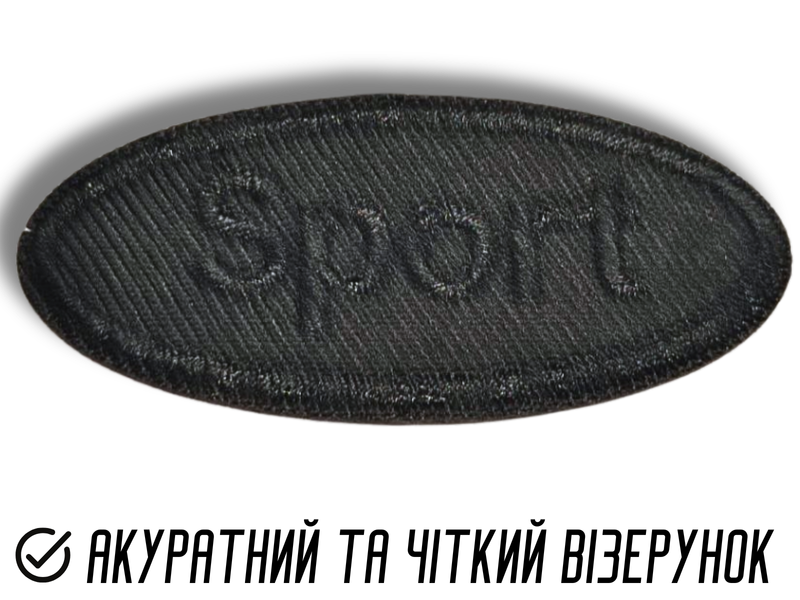 Аплікація для одягу нашивка №128 Sport чорний 9шт/5.5х2.5см 4820001003009 фото