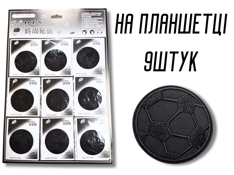 Аплікація для одягу нашивка №220 чорний футбольний м'яч 9шт/D:6см 4820001003034 фото