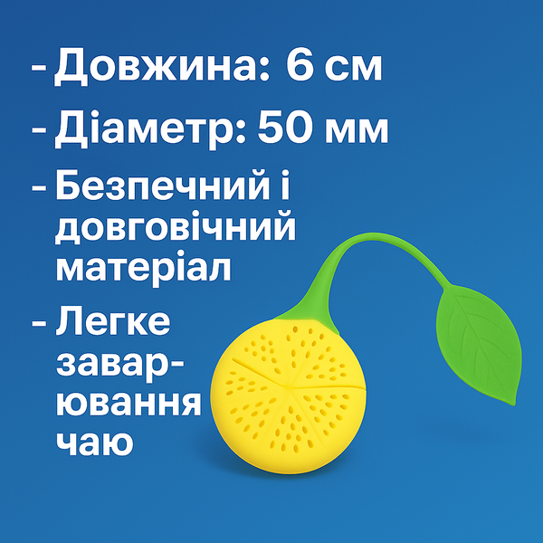 Заварник силиконовый Лимон 60х50х10мм 4820001001577 фото
