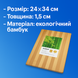 Дошка кухонна дерев'яна бамбукова 24x34см 4820001001182 фото 1
