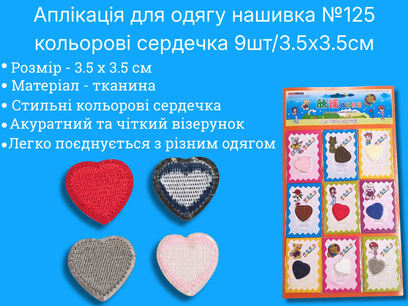 Аппликация для одежды нашивка №125 цветные сердечки 9шт/3.5х3.5см 4820001003006 фото