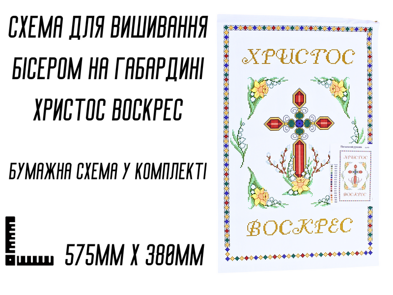 Схема для вишивання бісером Великодня рушник АРТ-025 на габардині з підклеєним флізом 57,5 х&nbsp;38 см 4820001002920 фото