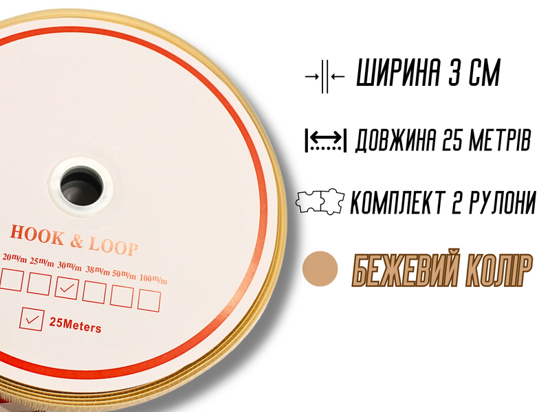 Липучка бежевая 3см/25м 4820001002912 фото