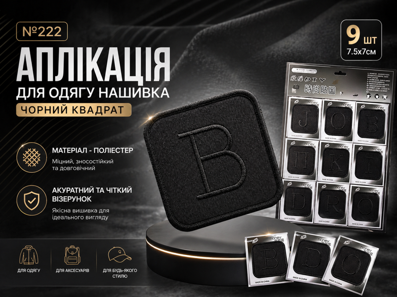 Аплікація для одягу нашивка №222 чорний квадрат Літери 9шт/7.5х7см 4820001003037 фото
