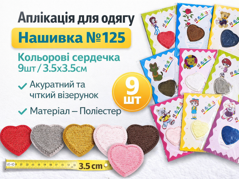 Аппликация для одежды нашивка №125 цветные сердечки 9шт/3.5х3.5см 4820001003006 фото