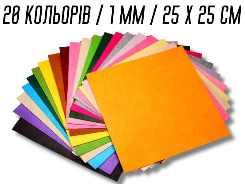 Фетр комплект из 20 цветов/1мм/25х25см 4820001001115 фото