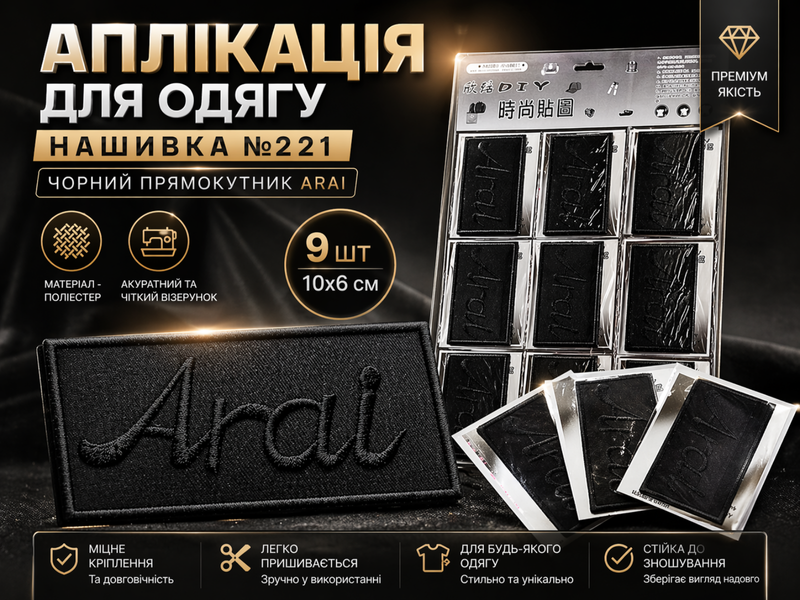 Аплікація для одягу нашивка №221 чорний прямокутник Arai 9шт/10х6см 4820001003035 фото