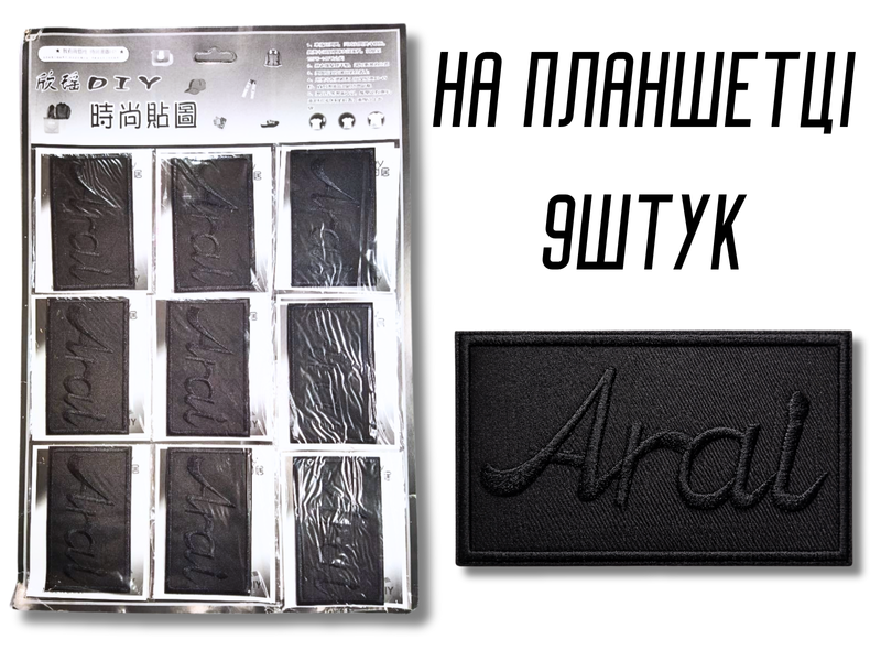Аплікація для одягу нашивка №221 чорний прямокутник Arai 9шт/10х6см 4820001003035 фото