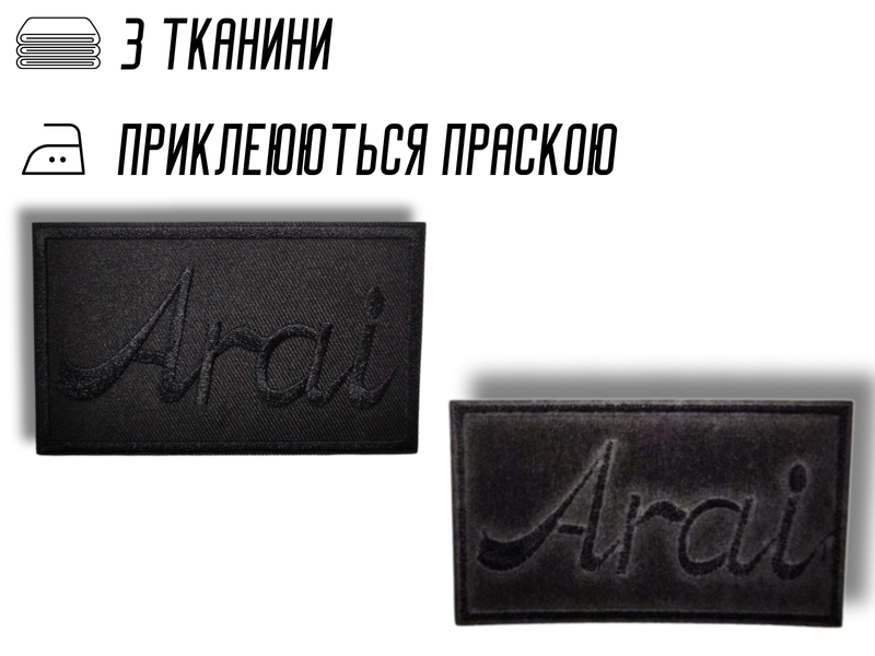 Аплікація для одягу нашивка №221 чорний прямокутник Arai 9шт/10х6см 4820001003035 фото