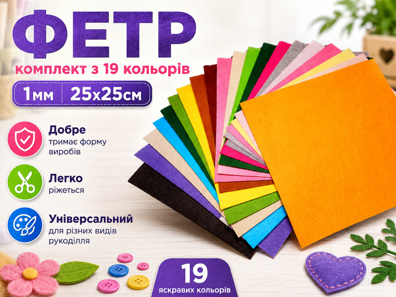 Фетр комплект з 19 кольорів/1мм/25х25см 4820001001115 фото