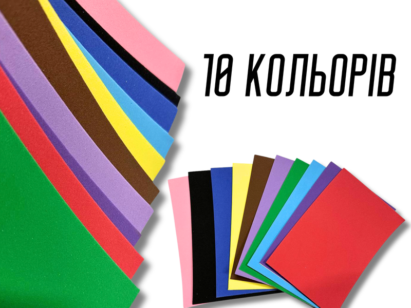 Фоамиран матовый на клейкой основе комплект из 10 цветов 1.5мм/20х30см 4820001003036 фото