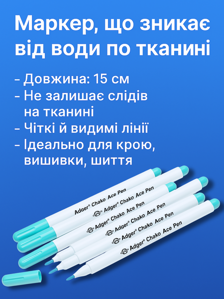 Маркер исчезающий от воды по ткани 15см 4820001001117 фото
