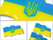 Наклейка рельефная Флаг Украины 8х4см/2шт 4820000000936 фото 5
