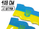 Наклейка рельефная Флаг Украины 8х4см/2шт 4820000000936 фото 2