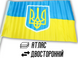 Прапор автомобільний двосторонній UKRAINE 30х45см 4820000000932 фото 3