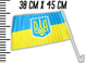 Прапор автомобільний двосторонній UKRAINE 30х45см 4820000000932 фото 2