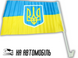 Прапор автомобільний двосторонній UKRAINE 30х45см 4820000000932 фото 5