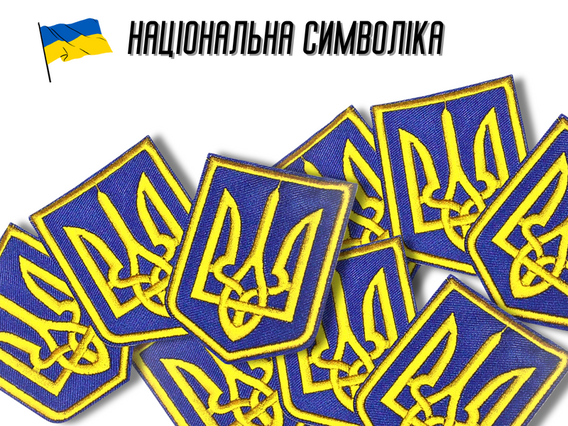 Аплікація для одягу нашивка Герб України жовтий №5/6х8см 4820001002851 фото