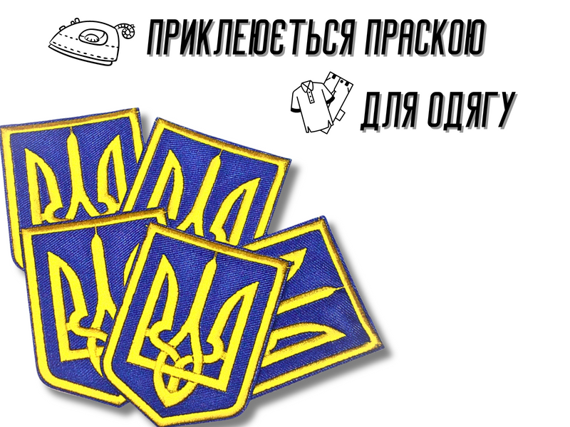 Аплікація для одягу нашивка Герб України жовтий №5/6х8см 4820001002851 фото