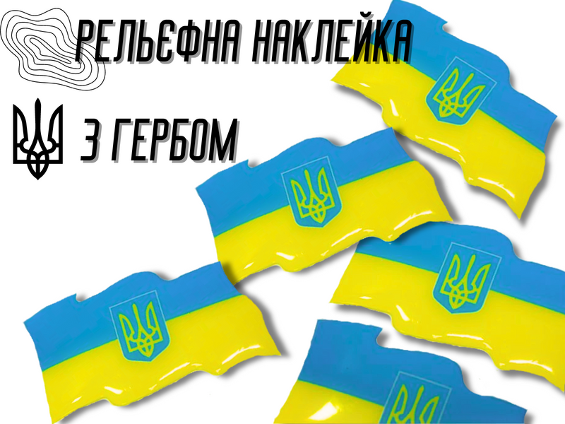 Наклейка рельефная Флаг Украины 8х4см/2шт 4820000000936 фото