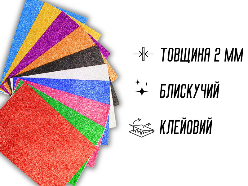 Фоаміран блискучий/глітерний на клейкій основі комплект з 10 кольорів 2мм/20х30см 4820001002955 фото