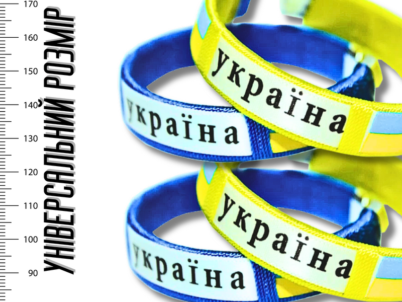 Браслет универсальный размер УКРАИНА 4820000000929 фото