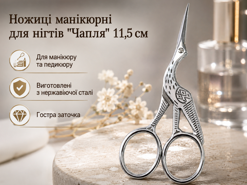 Ножиці манікюрні для нігтів "Чапля" 11.5см 4820001003069 фото