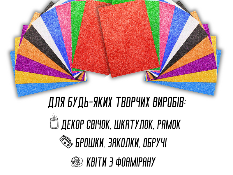 Фоаміран блискучий/глітерний на клейкій основі комплект з 10 кольорів 2мм/20х30см 4820001002955 фото