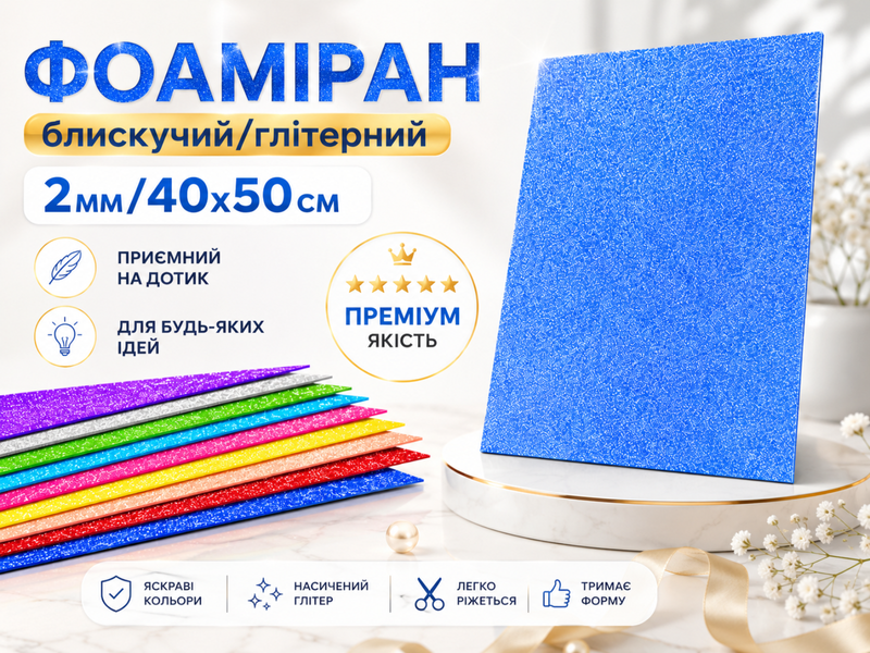 Фоамиран блестящий/глитерный 2мм/40х50см Голубой 4820001003046 фото