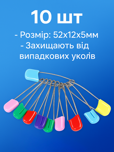 Булавки постільні 10шт/52х12х5мм 4820000000705 фото